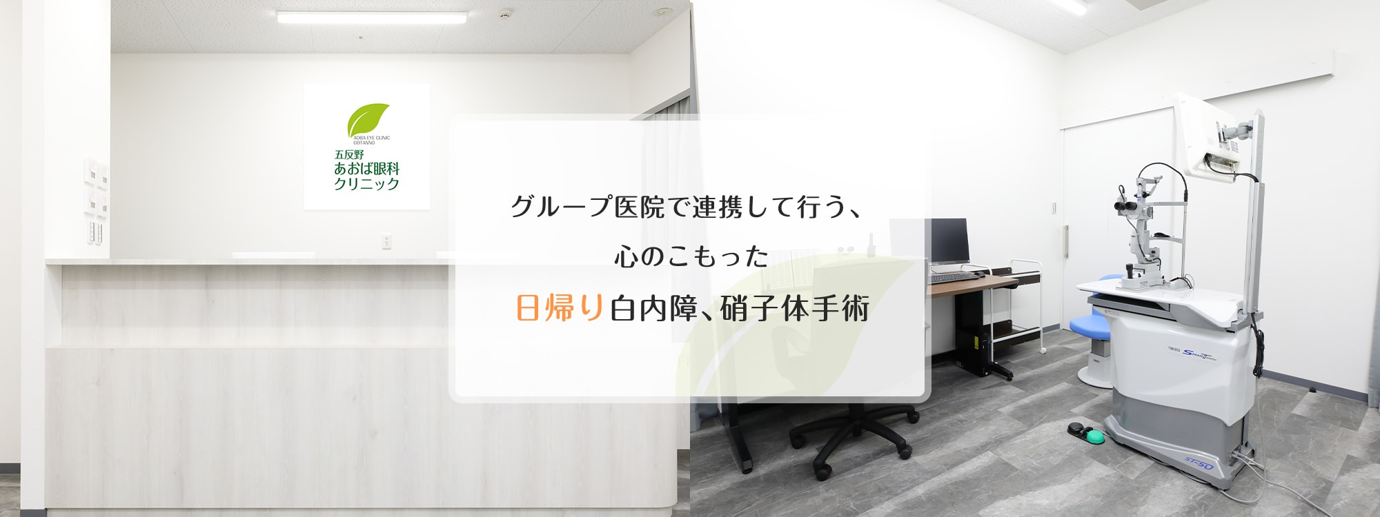 グループ医院で連携して行う、心のこもった日帰り白内障、硝子体手術