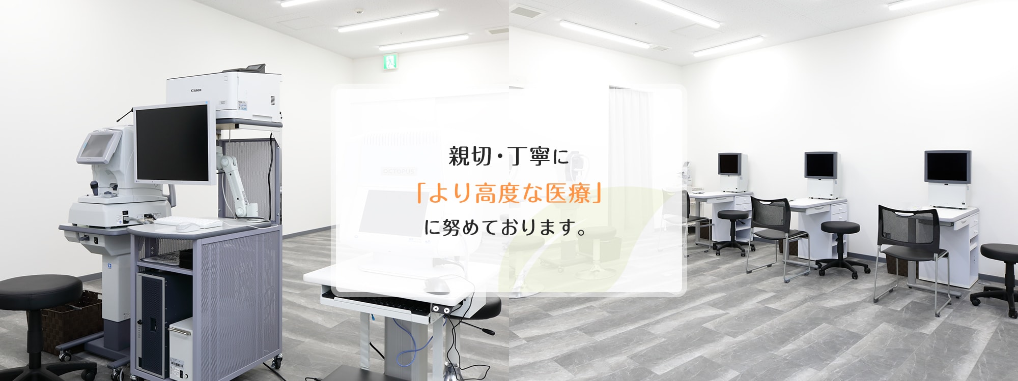 親切・丁寧に「より高度な医療」に努めております。