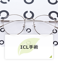 ICL手術