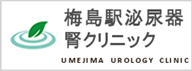 梅島泌尿器腎クリニック