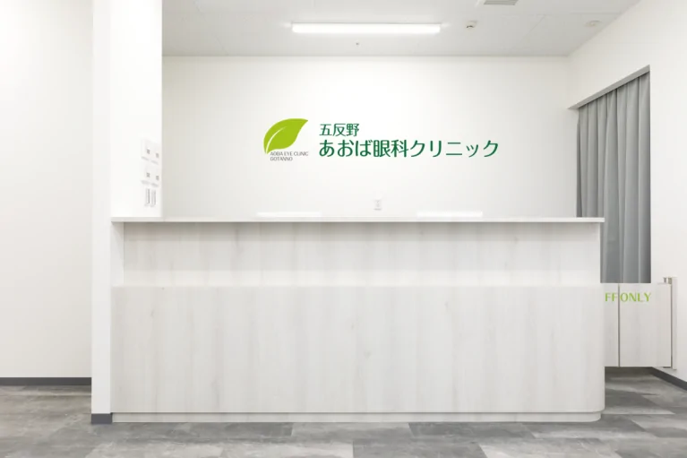 五反野あおば眼科クリニック
